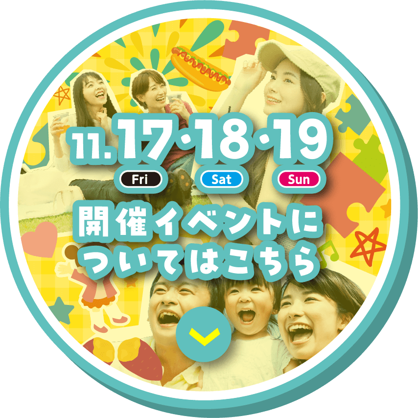 11/17.18.19 開催イベントはこちら