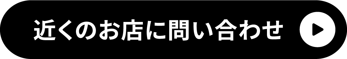 近くのお店にお問合せ