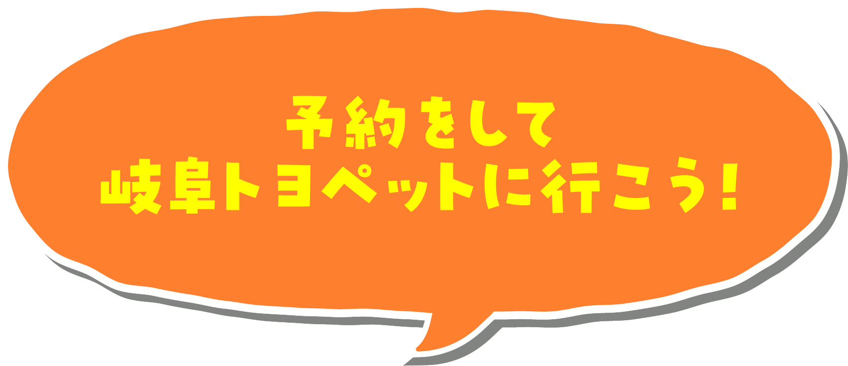予約をして岐阜トヨペットに行こう!