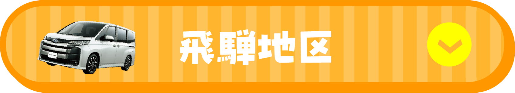 飛騨地区