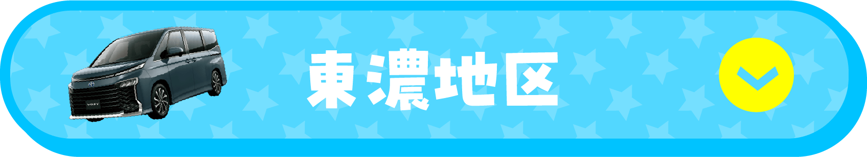 東濃地区