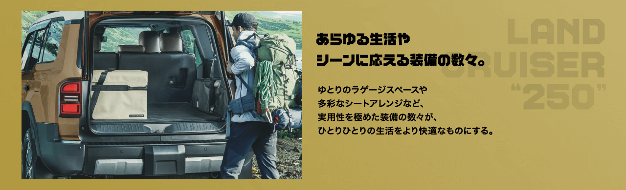 あらゆる生活やシーンに応える装備の数々。