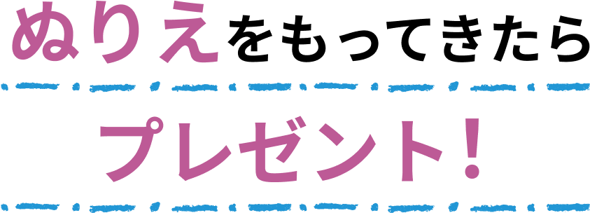 ぬりえをもってきたらプレゼント!
