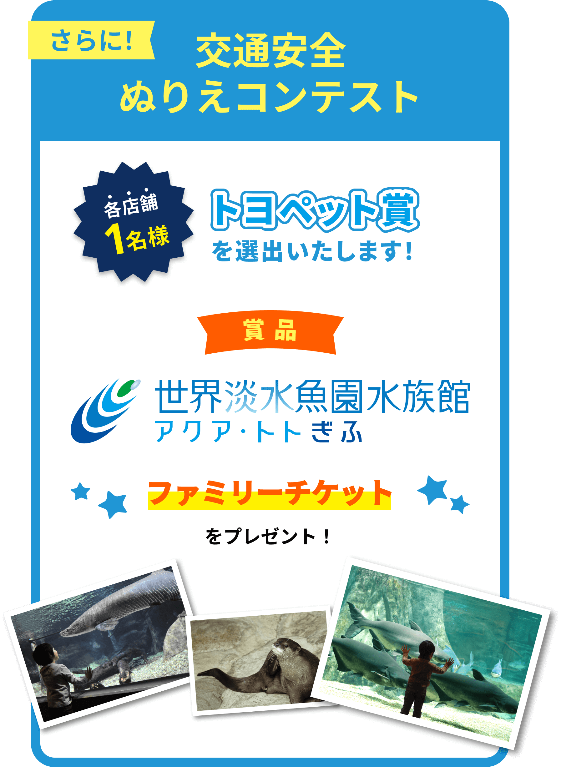 トヨペット賞を選出いたします！賞品アクアトトぎふファミリーチケット