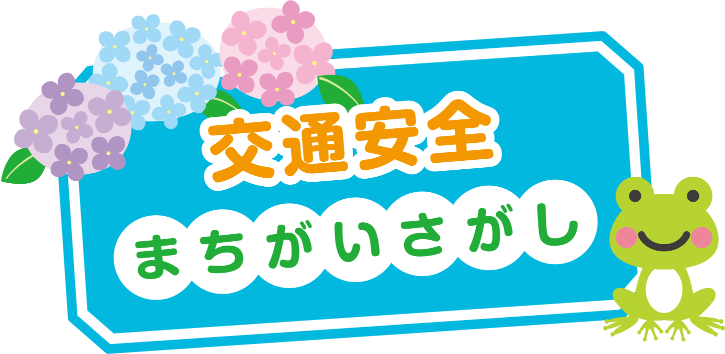 交通安全まちがいさがし
