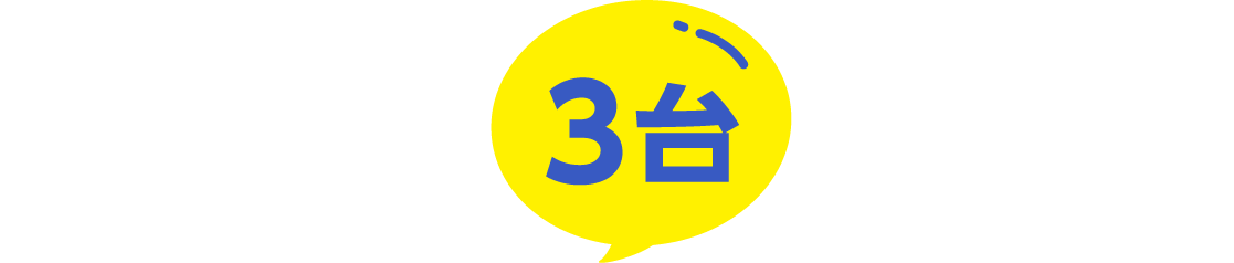 注目の3台がこちら