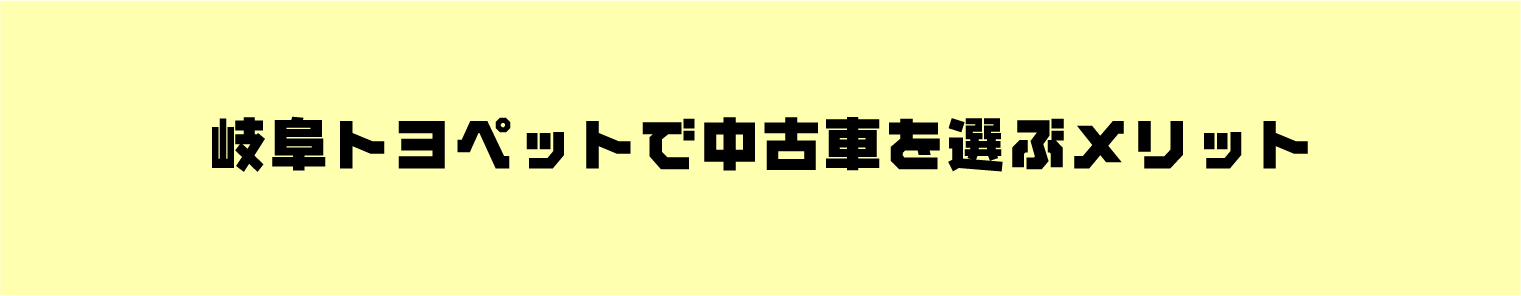 岐阜トヨペットで中古車を選ぶメリット