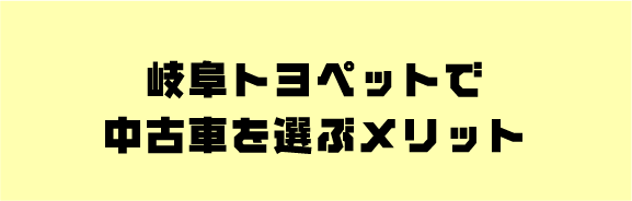 岐阜トヨペットで中古車を選ぶメリット