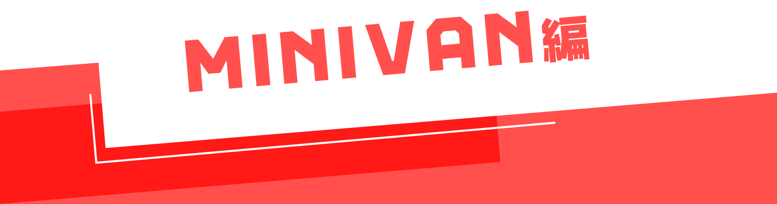 MINIVAN 編