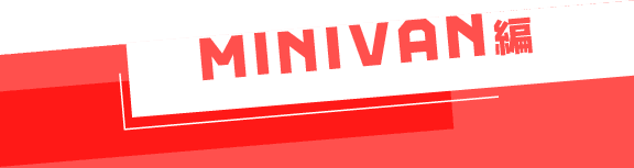 MINIVAN 編