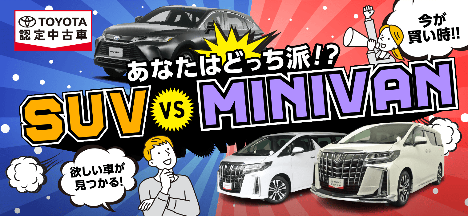 SUVとミニバンが大集結！リフェスタ岐阜で注目の中古車と出会おう！｜岐阜トヨペット株式会社