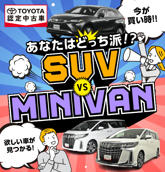 SUVとミニバンが大集結！リフェスタ岐阜で注目の中古車と出会おう！｜岐阜トヨペット株式会社