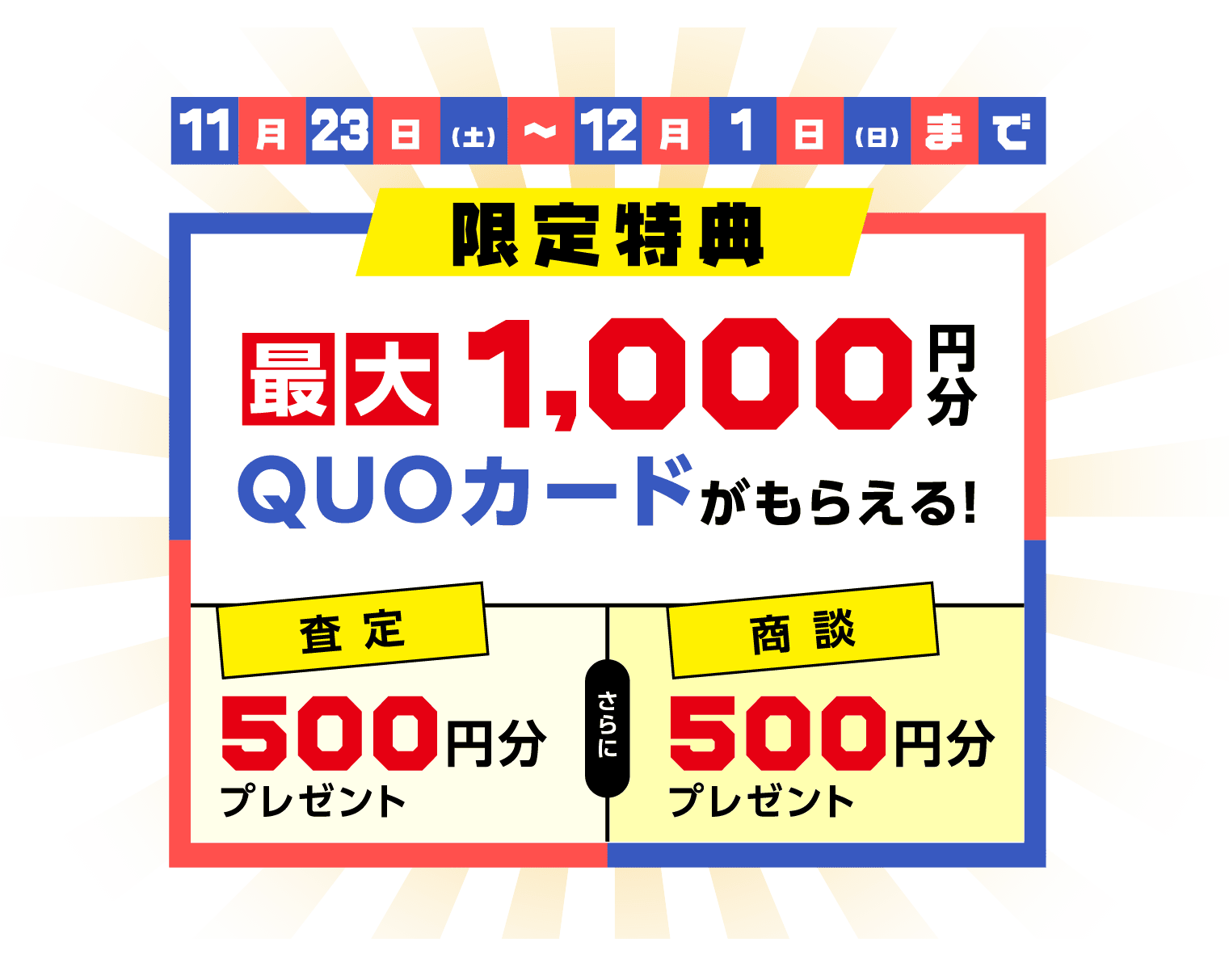 最大1000円分QUOカードがもらえる！