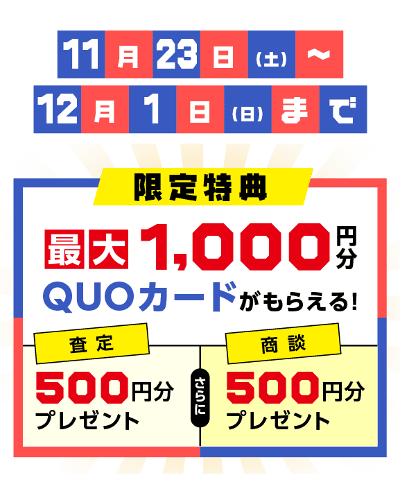 最大1000円分QUOカードがもらえる！