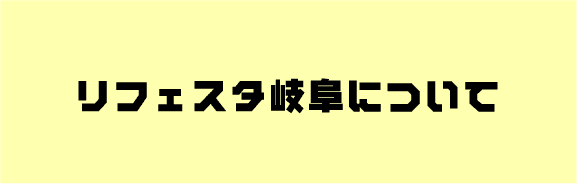 リフェスタ岐阜について