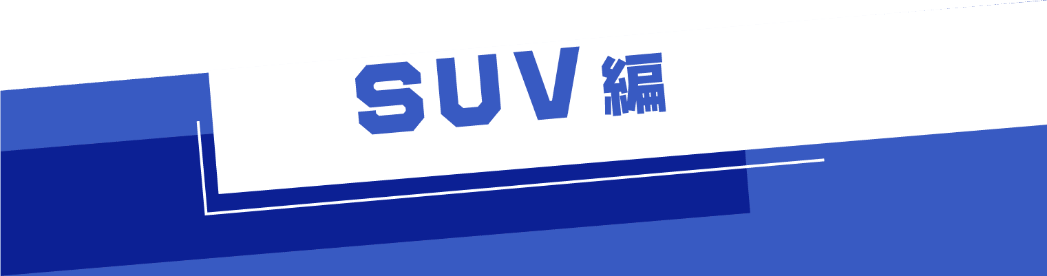 SUV 編