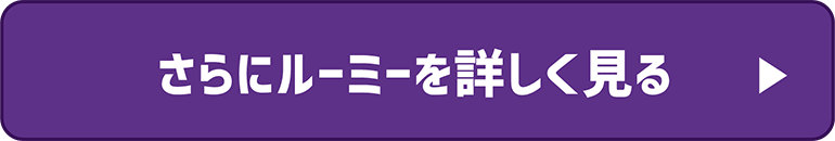 ルーミーを詳しく見る