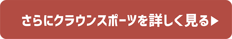 クラウンを詳しく見る