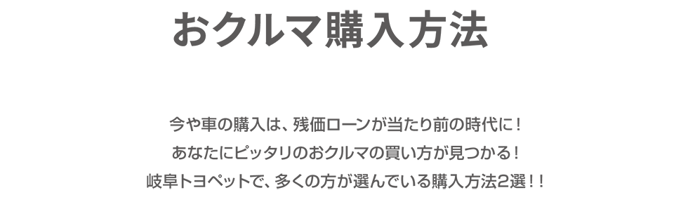 おクルマ購入方法