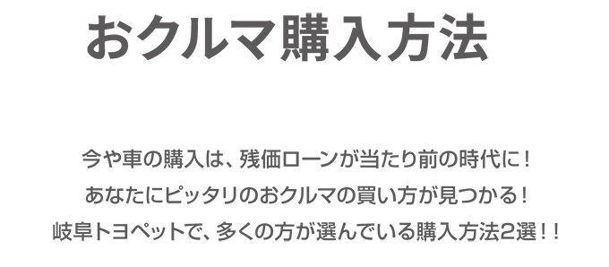 おクルマ購入方法
