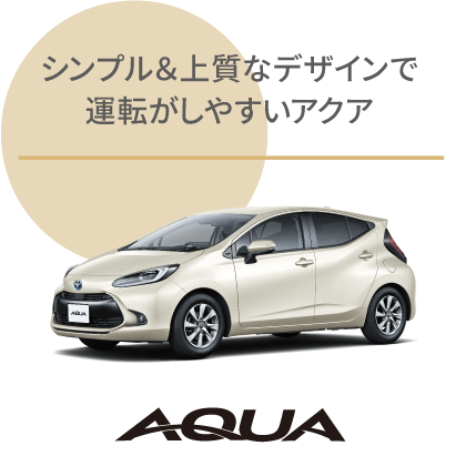 アクア