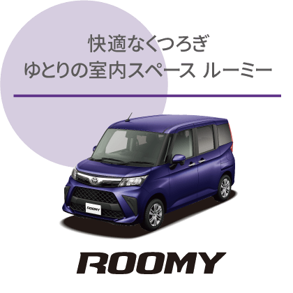ルーミー