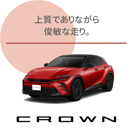 クラウン