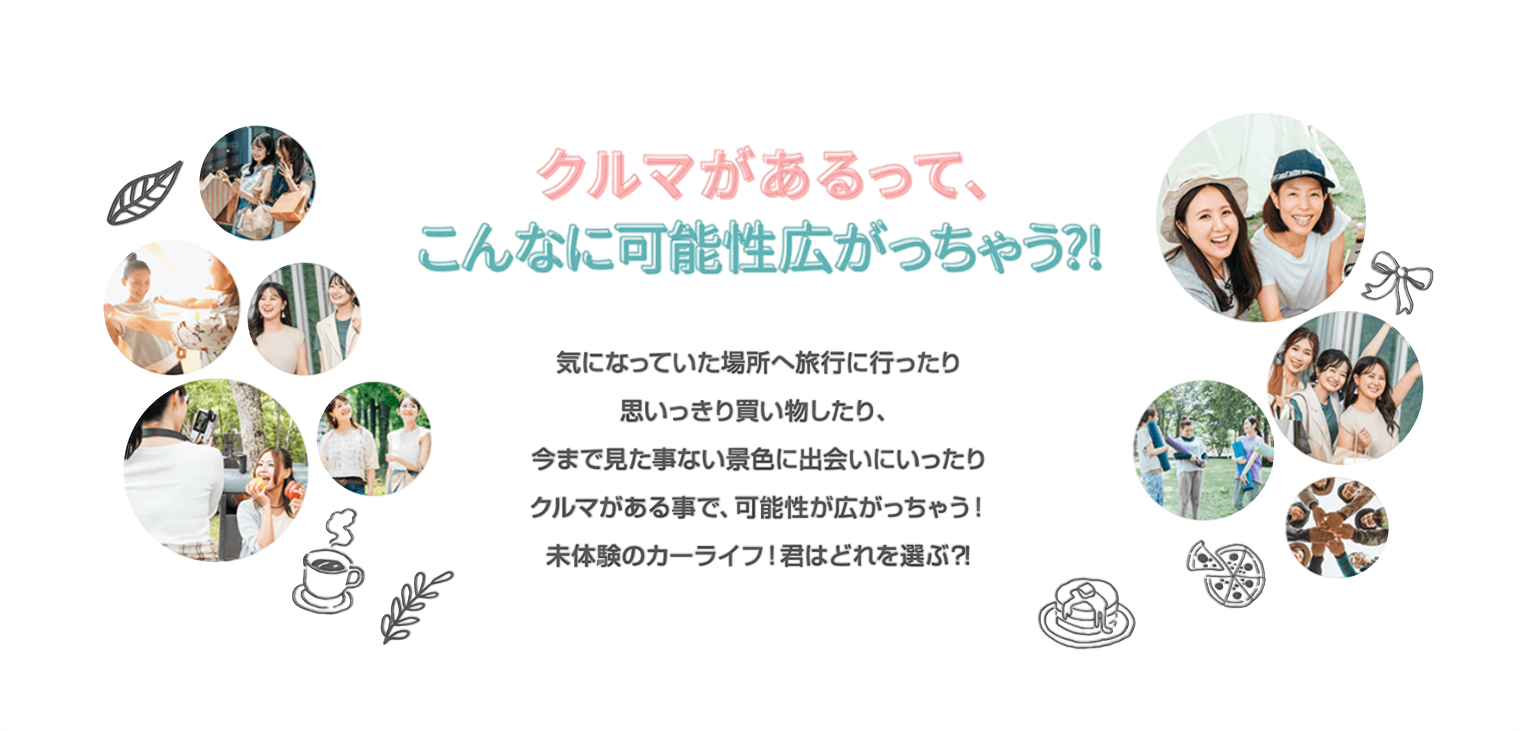 クルマがあるって、こんなに可能性広がっちゃう