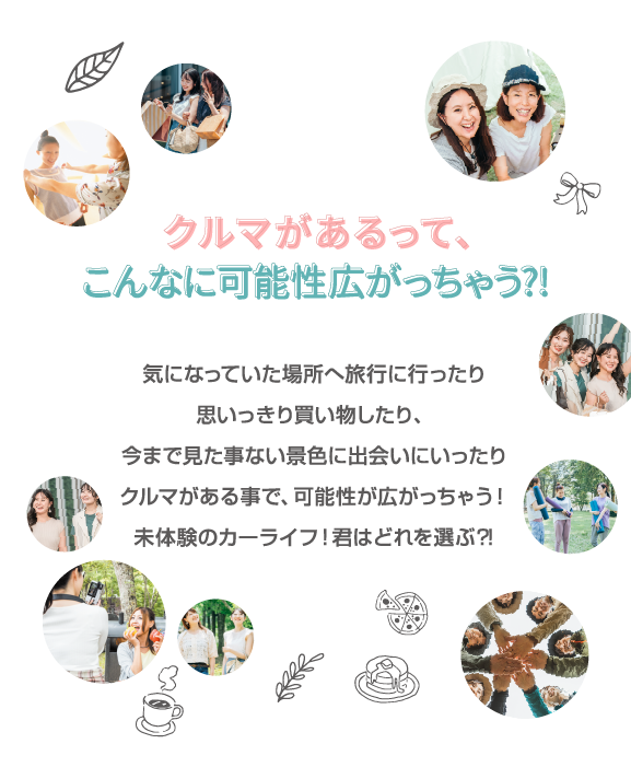 クルマがあるって、こんなに可能性広がっちゃう