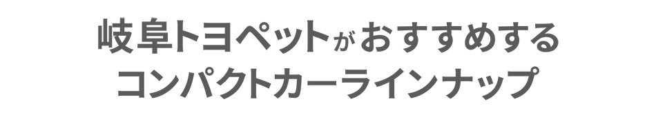 岐阜トヨペットがおすすめするラインアップ