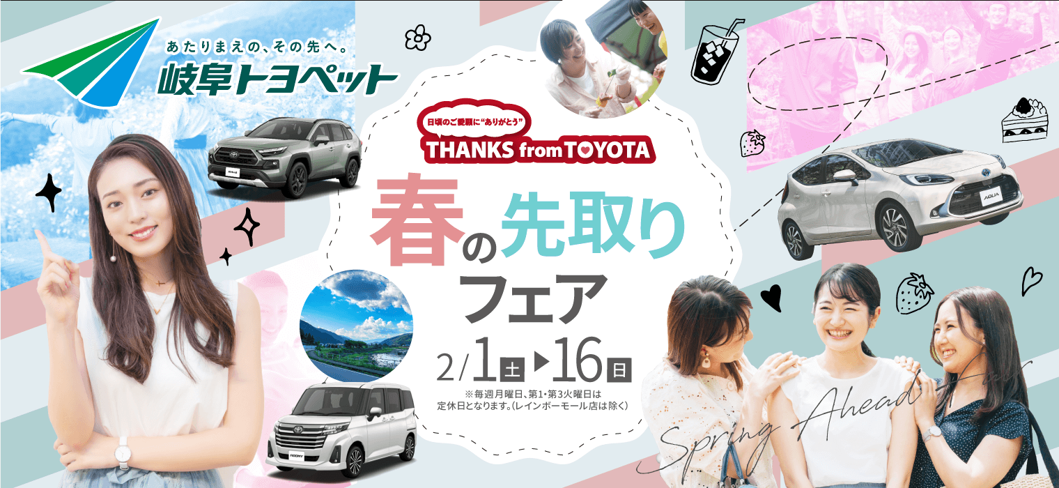 春の先取りフェア ライフスタイルの可能性を広げる魅力的な車種をご紹介!｜岐阜トヨペット株式会社