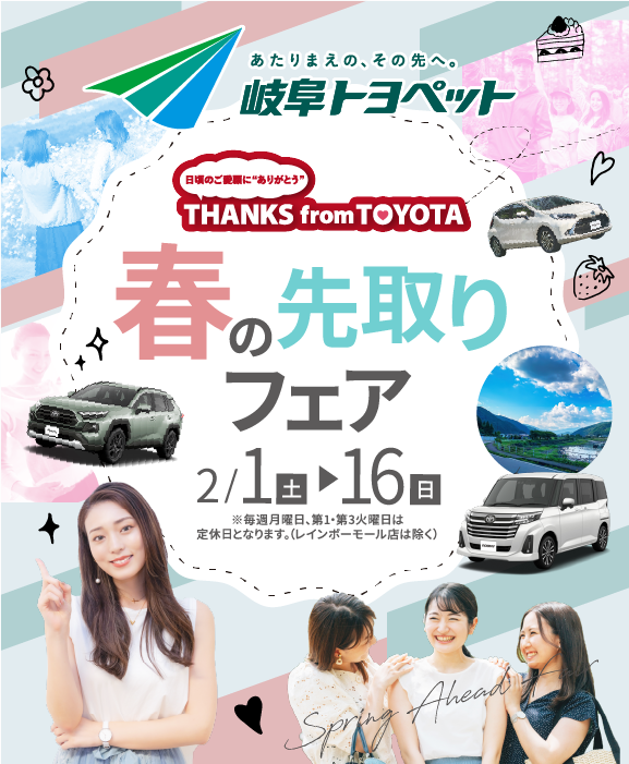 春の先取りフェア ライフスタイルの可能性を広げる魅力的な車種をご紹介!｜岐阜トヨペット株式会社