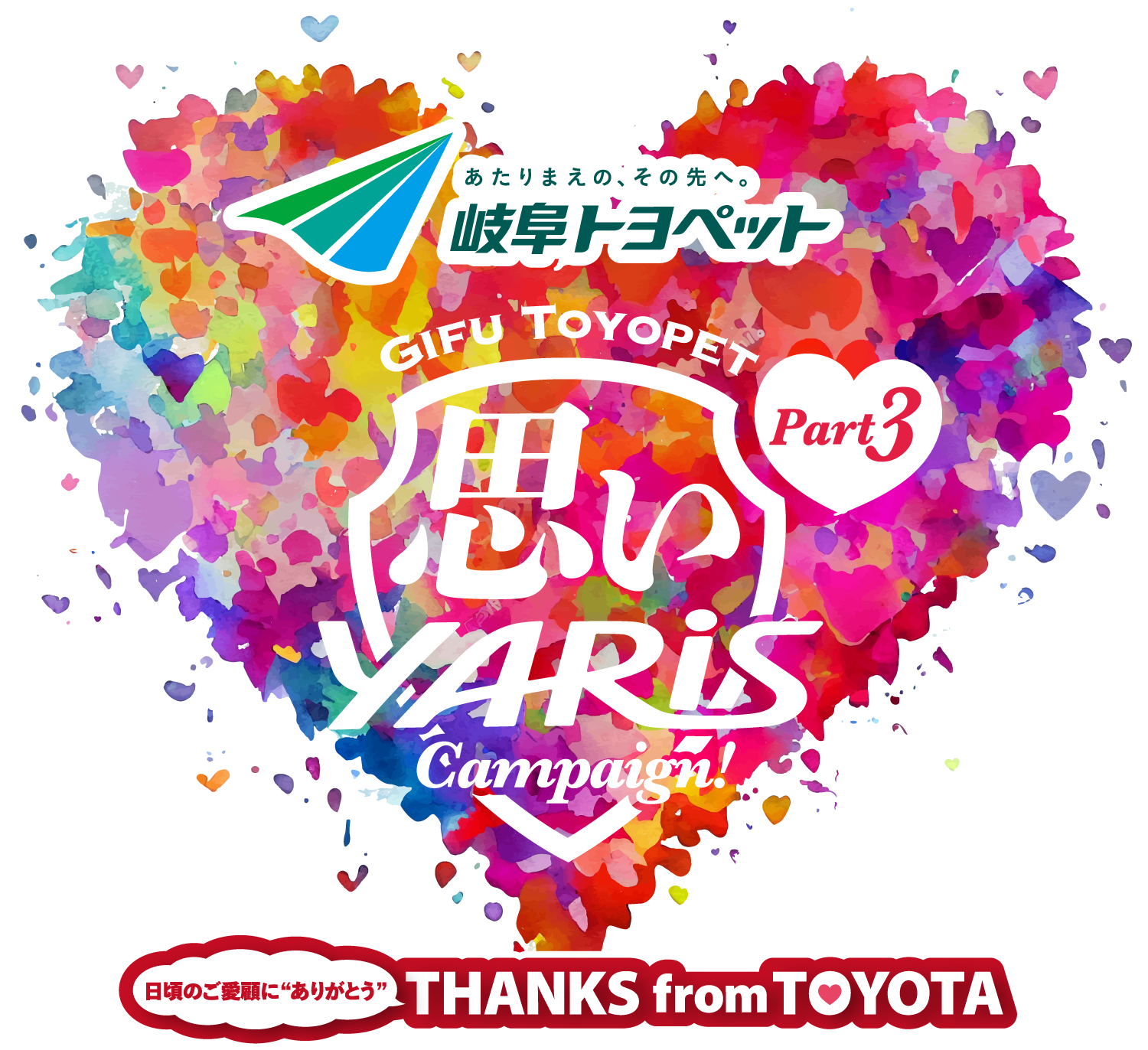 思いYARIS キャンペーン 第3弾