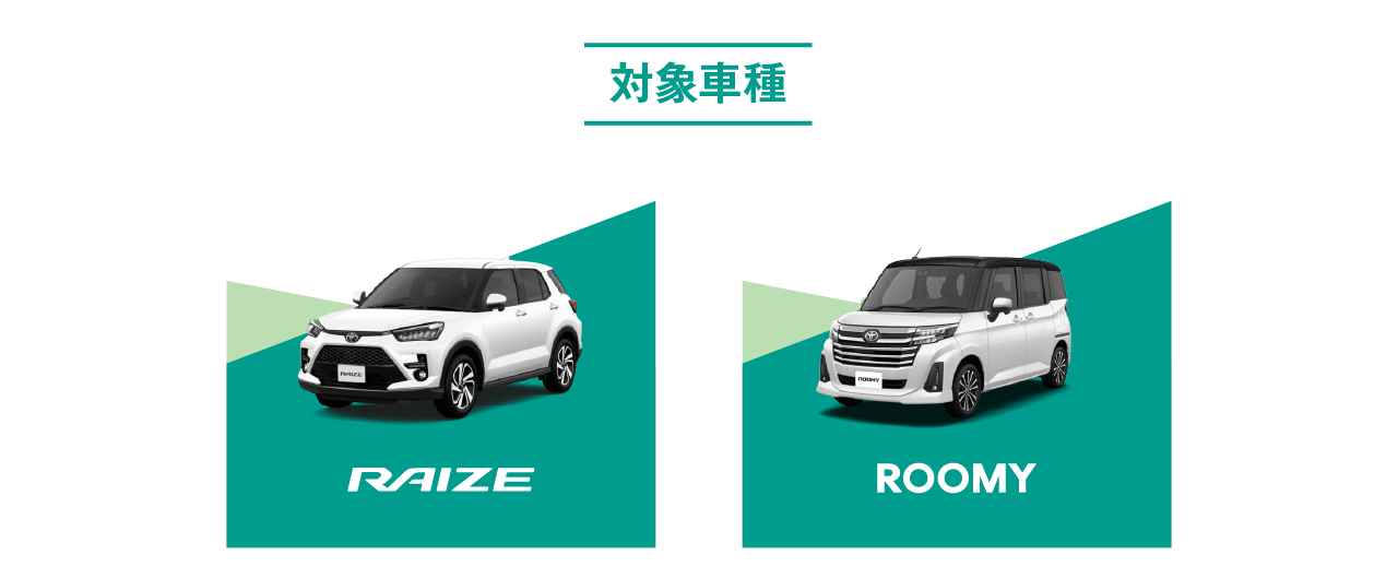 対象車種