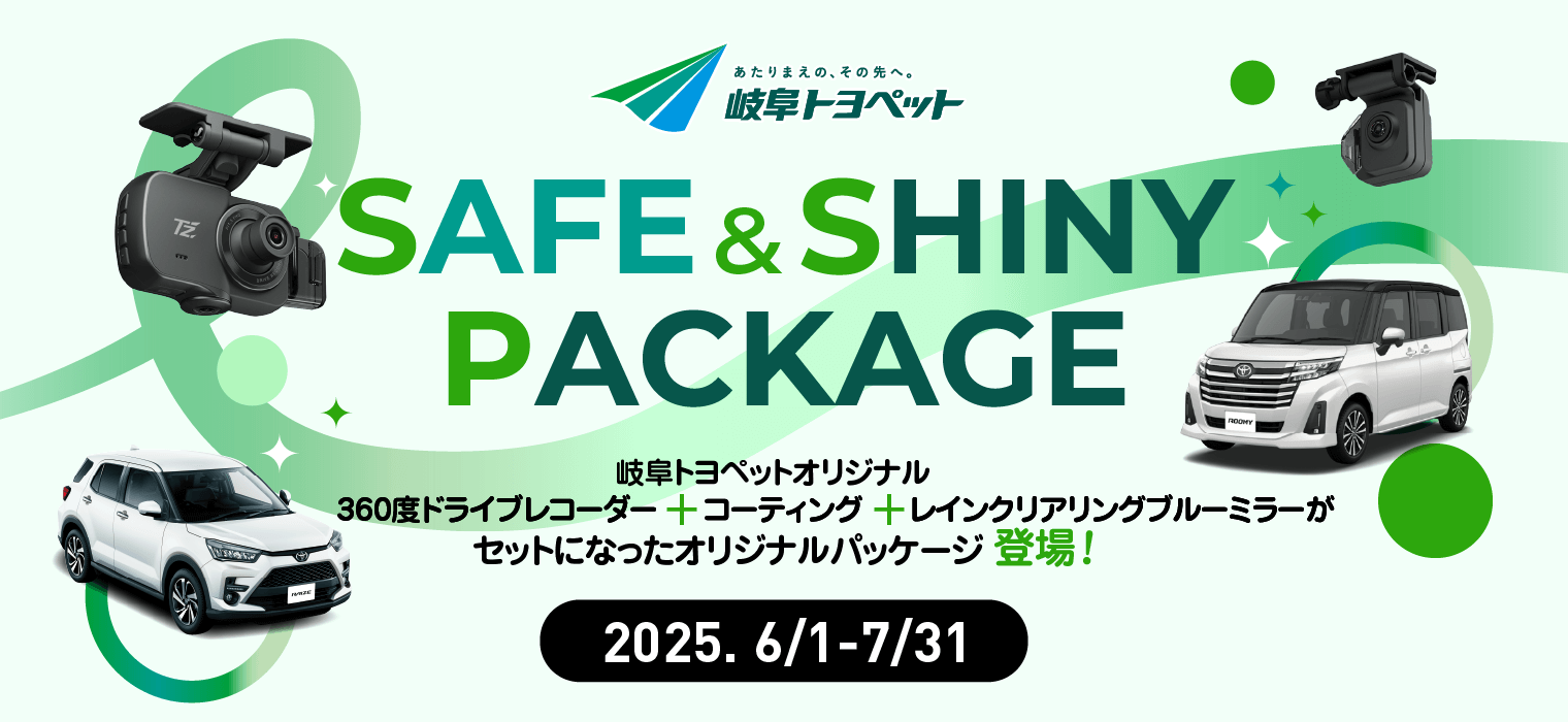 SAFE&SHINY PACKAGE 360度ドライブレコーダー＋コーティング＋レインクリアリングブルーミラーがセットになったオリジナルパッケージ登場｜岐阜トヨペット株式会社
