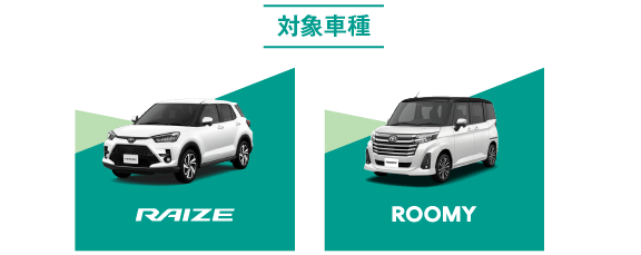 対象車種