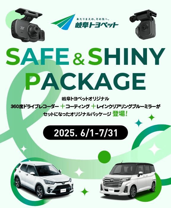 SAFE&SHINY PACKAGE 360度ドライブレコーダー＋コーティング＋レインクリアリングブルーミラーがセットになったオリジナルパッケージ登場｜岐阜トヨペット株式会社