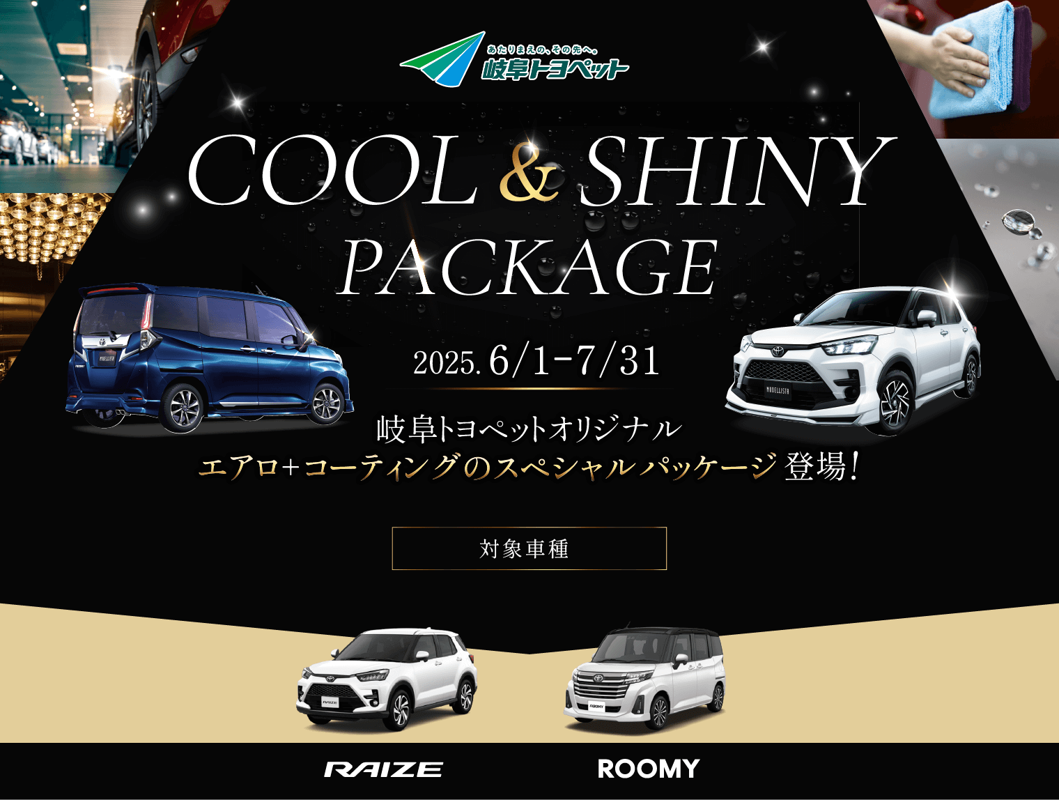 COOL&SHINY PACKAGE エアロ＋コーティングのオリジナルパッケージプラン｜岐阜トヨペット株式会社