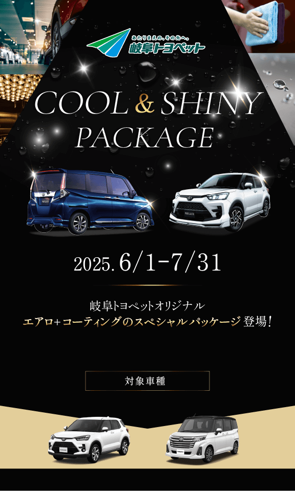 COOL&SHINY PACKAGE エアロ＋コーティングのオリジナルパッケージプラン｜岐阜トヨペット株式会社
