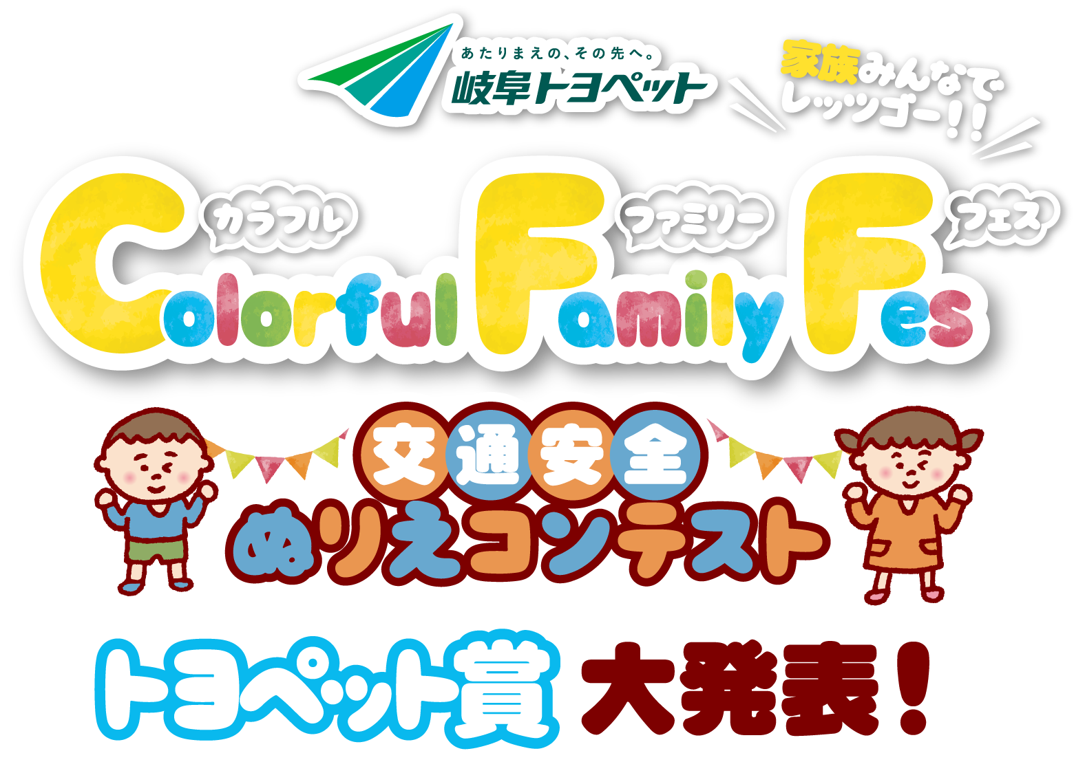 カラフルファミリーフェス