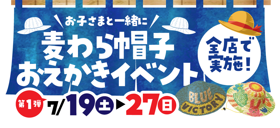 麦わら帽子おえかきイベント