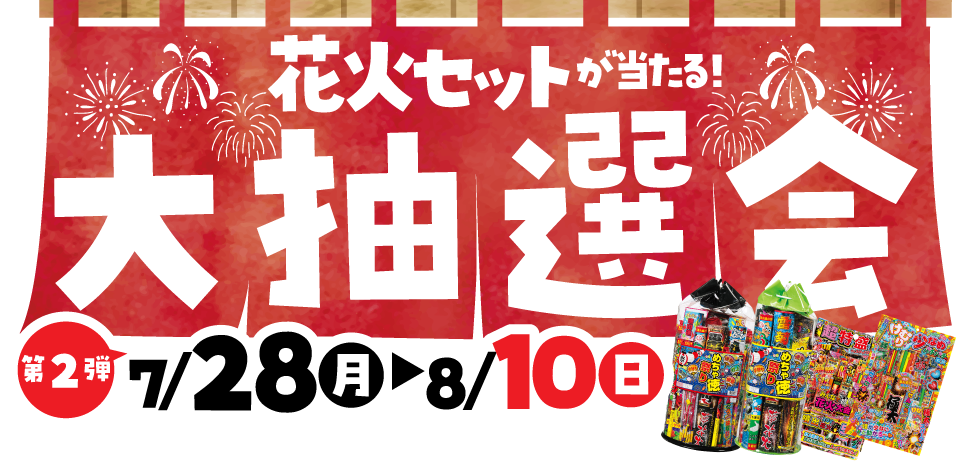 花火セットがあたる大抽選会