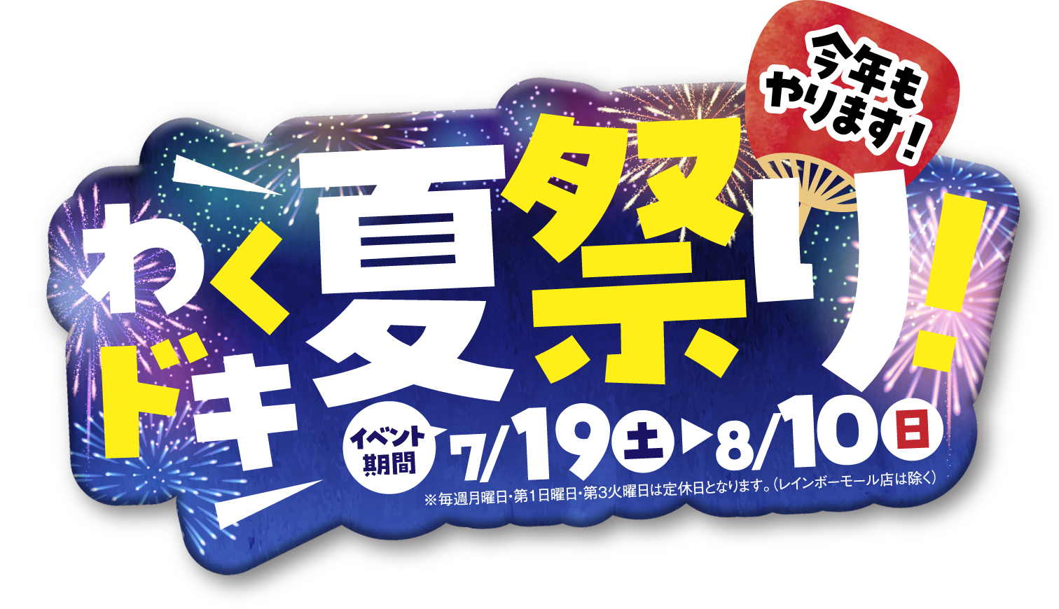 わくドキ夏祭り