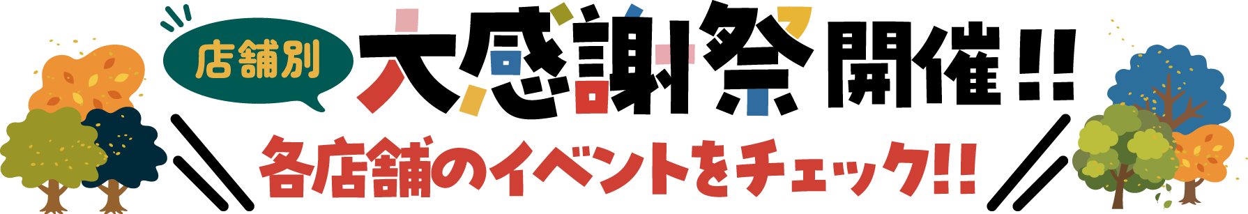 各店のイベントをチェック