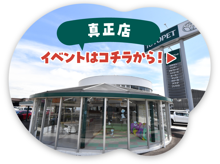 真正店