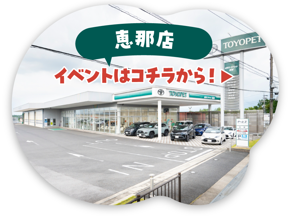 恵那店