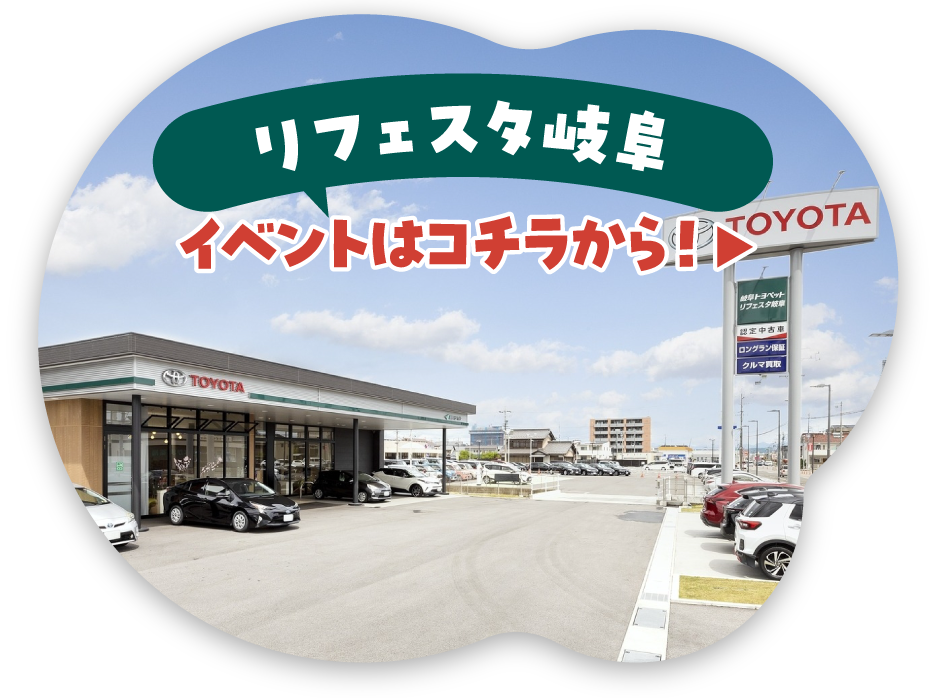 リフェスタ岐阜