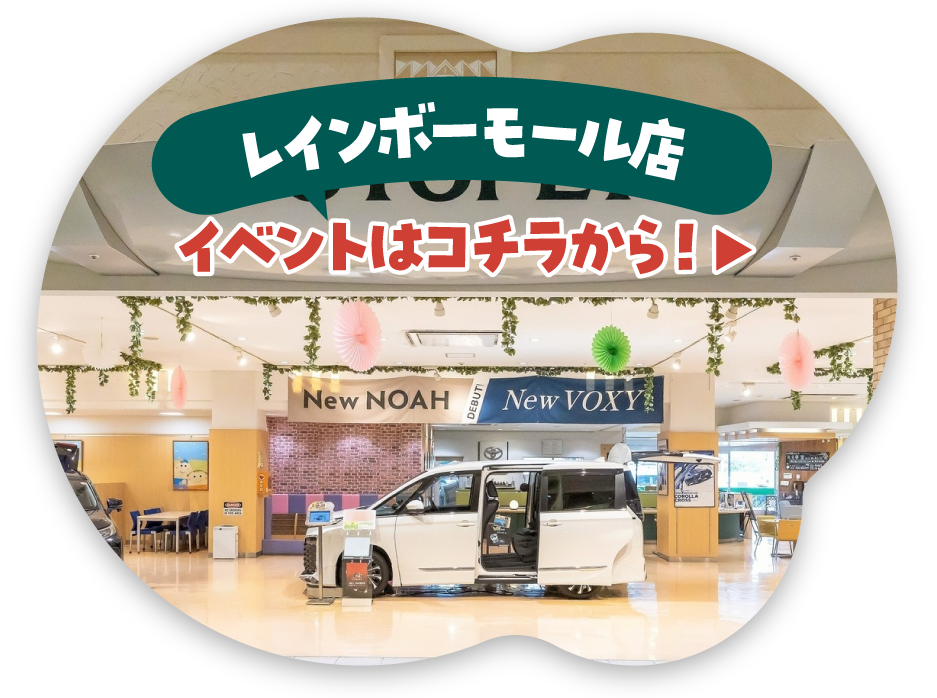 レインボーモール店