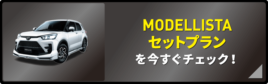 MODELLISTA セットプランを今すぐチェック！