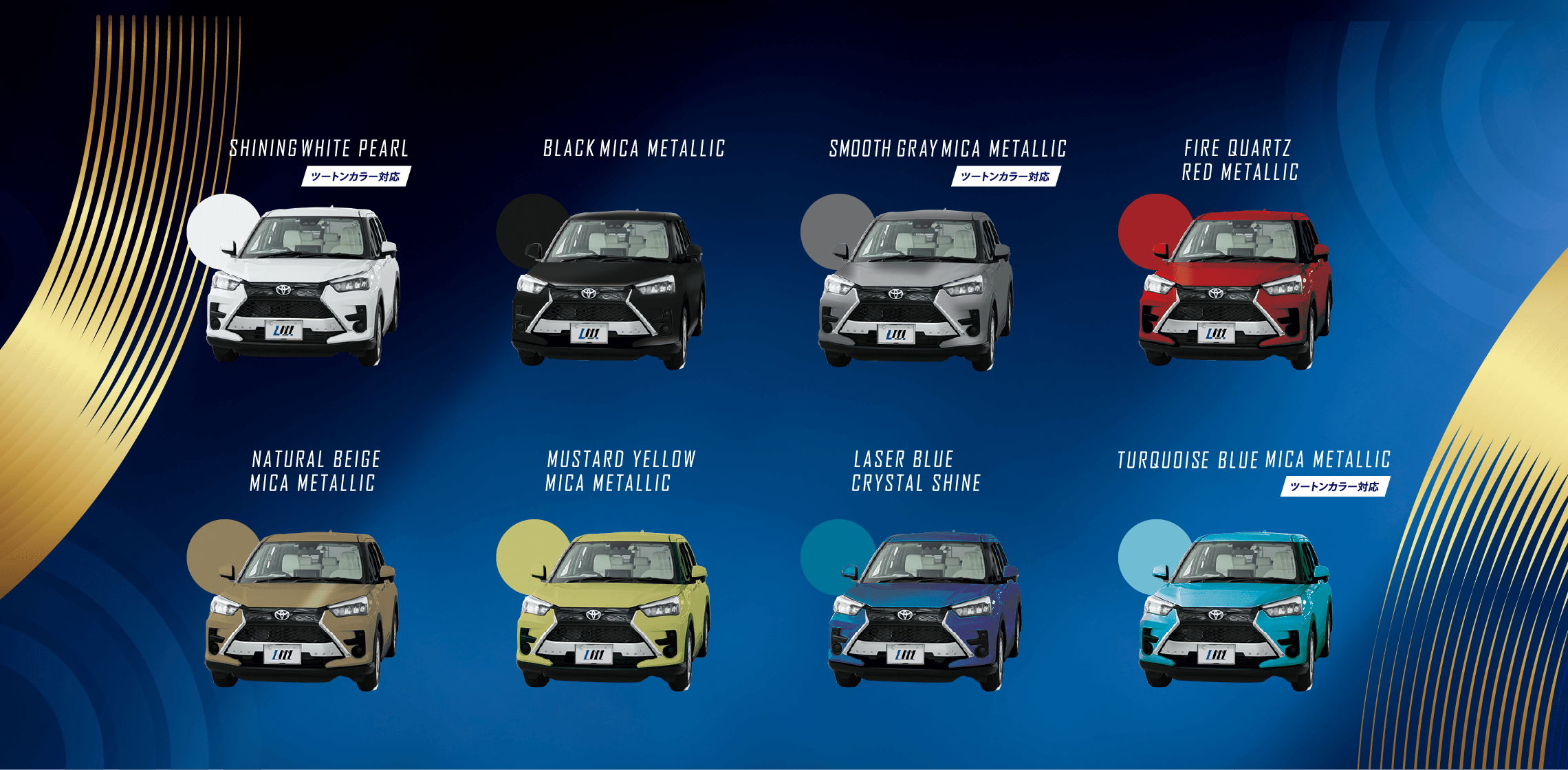 ライズLMのカラーバリエーション